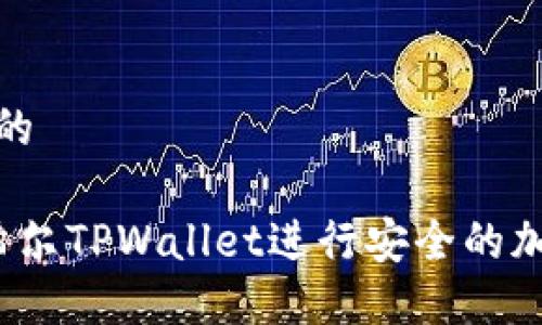 思考一个且的

 如何使用希尔TPWallet进行安全的加密货币管理