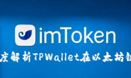 TPWalletETH：深度解析TPWallet在以太坊链上的应用与价值