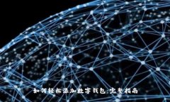 如何轻松添加数字钱包：