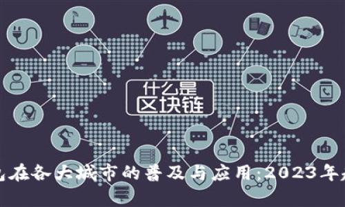 数字钱包在各大城市的普及与应用：2023年趋势分析