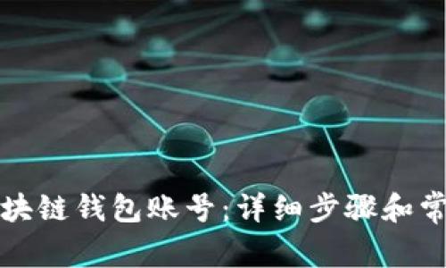 如何创建区块链钱包账号：详细步骤和常见问题解析