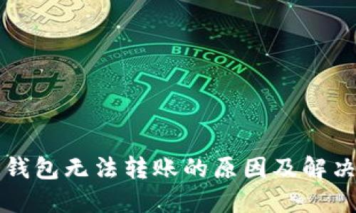 TP冷钱包无法转账的原因及解决办法