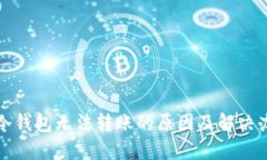 TP冷钱包无法转账的原因及