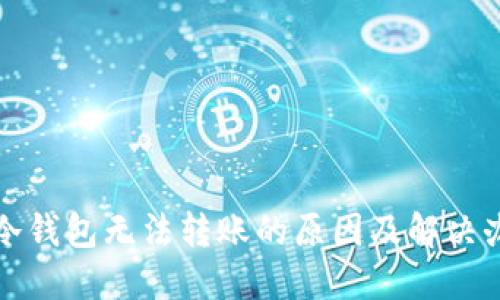 TP冷钱包无法转账的原因及解决办法