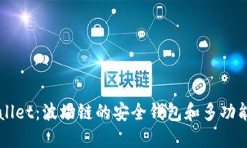 TPWallet：波场链的安全钱包和多功能应用