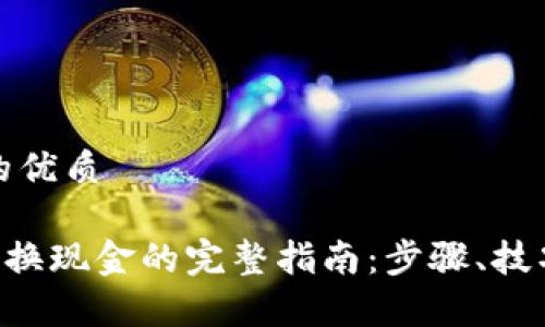 思考一个且的优质

TPWallet 兑换现金的完整指南：步骤、技巧与注意事项