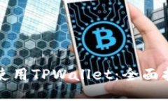 如何高效使用TPWallet：全面