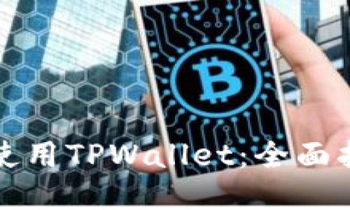 如何高效使用TPWallet：全面指南与技巧