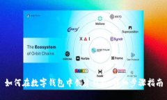 如何在数字钱包中创建钱