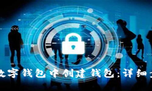 如何在数字钱包中创建钱包：详细步骤指南