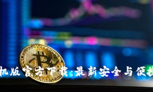 TPWallet手机版官方下载：最新安全与便捷的钱包选择