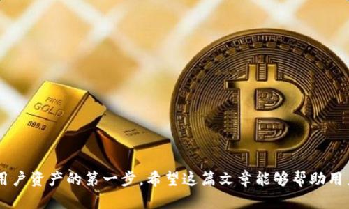    如何解决TPWallet无效地址问题：全面指南  / 

 guanjianci  TPWallet, 无效地址, 解决方案, 数字钱包  /guanjianci 

 什么是TPWallet？ 

TPWallet是一个安全且易于使用的数字钱包，支持多种加密货币的存储、转账和交易。它不仅为用户提供了安全的资产管理功能，还支持去中心化交易的操作。由于其灵活性和用户友好性，TPWallet逐渐在加密货币领域赢得了越来越多用户的青睐。然而，在使用TPWallet时，用户可能会遇到一些问题，其中最常见的就是“无效地址”问题。


 无效地址的定义 

在加密货币交易中，一个“地址”通常是一个由字母和数字组成的字符串，每个地址代表一个数字钱包。用户通过这些地址互相转账或交易加密货币。当用户尝试向一个无效地址执行转账时，交易可能会失败，并返回“无效地址”的错误提示。无效地址通常意味着目标地址不是一个有效的加密货币钱包地址，这可能会导致资产丢失或交易失败。


 TPWallet中无效地址的常见原因 

导致TPWallet中出现无效地址的原因有多种，以下是对一些常见原因的详细分析：

1. **地址复制错误**：用户在复制与粘贴地址时，有可能多复制了空格或字符，这会导致生成无效地址。

2. **不支持的地址格式**：不同的加密货币使用不同的地址格式，确保你发送的地址与所用货币类型相匹配是非常重要的。

3. **地址过期或已被关闭**：有些钱包地址在长时间不活动后可能会被关闭，导致发送失败。

4. **网络问题**：在网络不稳定的情况下，钱包可能会未能成功验证地址的有效性。

了解上述原因对于解决无效地址问题至关重要。


 如何解决TPWallet中的无效地址问题？ 

针对TPWallet中无效地址的解决方案，有以下几个步骤：

1. **仔细核对地址**：在粘贴地址前，确保没有多余的空格或错误的字符。你可以手动输入地址，尤其是在进行大额交易时，仔细核对是十分必要的。

2. **确认地址格式**：不同的加密货币有不同的地址格式，如比特币地址以“1”或“3”开头，而以太坊地址以“0x”开头。确保你输入的地址符合相应格式。

3. **使用地址检查工具**：一些网站和工具可以帮助你验证地址的有效性。这些工具可以帮助你检查所用的地址是否在主链上存在。

4. **联系客服支持**：如果以上步骤未能解决问题，记得联系TPWallet官方支持团队，寻求专业帮助。他们可以帮助你诊断问题，提供更详细的解决方案。

通过这些步骤，用户可以有效地解决TPWallet中无效地址的问题，保障他们的资产安全。


 其他常见问题与解决方案 

除了“无效地址”这个问题，TPWallet用户在使用过程中可能还会遇到其他常见问题，比如交易延迟、资产丢失等。以下是六个相关问题以及每一个问题的解决方案。

1. **交易延迟的原因及解决方法**
2. **如何恢复丢失的资产？**
3. **如何确保TPWallet的安全性？**
4. **TPWallet无法登录的常见原因及解决方案**
5. **如何防止欺诈？**
6. **如何进行有效的资产管理？**

接下来我们将逐一讨论这些问题，并提供详尽的解决方案。


 一、交易延迟的原因及解决方法 

在使用TPWallet进行加密货币交易时，用户可能会遇到交易延迟的问题。交易延迟不仅影响用户的交易体验，还可能导致市场波动带来的损失。因此，了解造成交易延迟的原因及解决方案是非常重要的。

1. **网络拥堵**：加密货币交易本质上是基于区块链技术，而区块链网络的拥堵可能会导致交易确认时间延迟。当网络中交易数量急剧增加时，矿工可能优先处理交易手续费较高的交易，从而导致低费用交易出现延迟处理。

2. **矿工费问题**：如果用户在发起交易时设定的矿工费较低，可能会导致交易被优先级降低，从而延迟确认。为避免这种情况，建议用户根据网络状况适当提高矿工费，确保交易能够尽快得到处理。

3. **技术问题**：使用TPWallet时，如果出现闪退、连接不稳定等情况，也可能导致交易处理延迟。对此，用户应检查自己的网络连接，确保设备性能良好，必要时重启设备重试。

4. **解决方法**：若用户发现交易延误，可以尝试提现、加速交易或联系TPWallet客服咨询处理。此外，时刻关注网络状况，避免在高峰期发送交易，也可以有效减少延迟的发生。

用户在进行交易时，提前了解以上问题，可以有效规避交易延迟的困扰。


 二、如何恢复丢失的资产？ 

由于操作失误、技术问题等原因，用户在TPWallet中可能会出现资产丢失的情况。恢复丢失的资产看似困难，但实际上，通过一些步骤，可以提高找回资产的几率：

1. **确认交易记录**：首先，用户需要确认资产是否真的丢失，可以在TPWallet中查看交易记录，确认资金是否已经发出或接收。如果交易成功且显示已完成，那么资产就不会真正丢失，只是在目标地址等待确认。

2. **使用区块浏览器**：用户也可以利用区块浏览器查看自己的交易状态，输入自己的地址，找到对应的交易记录。如果交易已经在区块链上确认，但用户无法找到资金，可能是因为钱包地址错误或钱包未更新。

3. **检测钱包备份**：如用户不小心删除了TPWallet或更改了设备，首先检查钱包的备份文件（助记词和私钥）。使用已备份的助记词重新导入钱包后，通常可以找回丢失的资产。

4. **联系客服寻求帮助**：如果以上方法无法解决问题，建议联系TPWallet的客服团队说明情况。专业客服团队能够提供更多恢复资产的建议和步骤，帮助用户尽快找回丢失的资产。

维护资产安全的同时，用户要时刻关注交易过程，确保信息的准确性；必要时备份防止损失。


 三、如何确保TPWallet的安全性？ 

不同于传统金融工具，加密货币因为其去中心化特性而特别需要注意安全性问题。以下是一些确保TPWallet安全性的技巧和建议：

1. **开启双重验证**：双重验证可以为你的TPWallet提供额外的保护层。确保你启用此功能，增加账户的安全性，并防止未经授权的访问。

2. **保管私钥和助记词**：私钥和助记词是访问你钱包的唯一钥匙。请确保将其存储在安全且离线的地方，切勿分享给任何第三方。

3. **及时更新软件**：确保你使用的是最新版本的TPWallet，保持软件的更新可以减少潜在的安全漏洞。

4. **谨防钓鱼网站**：不要随意点击链接，确保在官方网站下载并访问TPWallet。若收到可疑邮件或链接，保持警惕，避免输入账户信息。

5. **定期审计账户活动**：定期检查账户活动，确保没有异常交易。如发现可疑行为，立即更改密码并联系客户支持。

通过遵循以上步骤，可以大大提高TPWallet的安全性，保护用户资金。


 四、TPWallet无法登录的常见原因及解决方案 

用户在使用TPWallet时，有时候可能会遇到无法登录的问题。主要原因及解决方法如下：

1. **输入错误**：用户有可能在登录时输入错误的密码或账户名。这是最常见的登录问题。确保仔细检查输入的内容，并尝试重置密码。

2. **网络问题**：检查网络连接是否正常。如果网络不稳定，登录时可能会出现问题。尝试切换至其他网络或检查Wi-Fi信号。

3. **账户被锁定**：当错误输入密码超过最大次数时，账户可能被临时锁定。在这种情况下，请耐心等待一段时间，或者使用TPWallet提供的恢复选项。

4. **设备问题**：确认设备的系统是否与TPWallet兼容，更新设备或操作系统以确保最佳性能。

5. **联系客服**：若仍然无法解决，建议联系TPWallet客服，提供详细的信息，他们能够快速识别问题并提供支持。

了解这些问题后，用户可以更有效地解决登录问题，保障交易和资产安全。


 五、如何防止欺诈？ 

在加密货币的世界中，欺诈行为层出不穷。为了保护个人资产，用户应该采取一系列措施来杜绝潜在的欺诈风险：

1. **避免在不安全的网站上交易**：确保所有交易和交流都在TPWallet官方和可信的平台进行。

2. **谨慎处理私人信息**：切勿在任何情况下披露私人钥匙或助记词，任何请求都可能是诈骗。

3. **使用强密码**：为TPWallet设置强而独特的密码，避免使用与其他服务相同的密码。

4. **关注可疑活动**：定期检查账户活动，如发现异常或不明交易，要立即采取行动，如更改密码并报告。

5. **关注诈骗警报**：密切关注有关加密货币的新闻，向社区了解最新的诈骗手法，增强识别能力。

通过这些方法，用户能够有效降低受骗风险，保护资产安全。


 六、如何进行有效的资产管理？ 

资产管理是帮助用户最大化收益并降低风险的重要环节。在TPWallet中进行有效的资产管理策略可参考以下几点：

1. **分散投资**：不要将所有资金投入到一种加密货币中，分散投资可降低风险，保障整体收益。

2. **定期评估投资组合**：定期回顾和调整投资组合，以确保其符合个人财务目标和市场状况。

3. **设置止损点**：在投资过程中设置合适的止损点，帮助用户控制潜在的损失。

4. **关注市场动态**：密切关注加密货币市场的变化，合理判断最佳买入与卖出的时机。

5. **利用工具和资源**：充分利用工具如市场分析软件和加密货币新闻站点，获取实时信息和市场趋势。

6. **保持冷静与理性**：在市场波动时保持理性，不要因短期的价格变化而做出冲动决策。

通过这几种方式，用户可以在TPWallet中有效管理资产，提升投资的成功率。
 

总结而言，无论是在使用TPWallet还是其他任何数字钱包，用户都应该提高警惕，确保操作的安全性和有效性。了解如何解决无效地址问题，是保护用户资产的第一步。希望这篇文章能够帮助用户在TPWallet中获得更好的体验。
