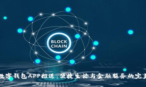 工行数字钱包APP推送：便捷生活与金融服务的完美结合