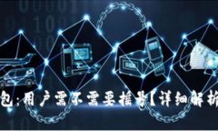 数字钱包：用户需不需要