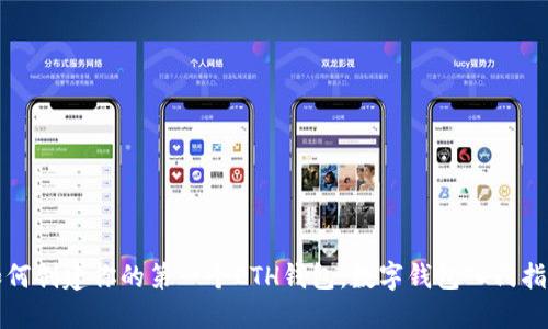 如何创建你的第一个ETH钱包：数字钱包入门指南