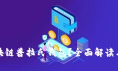 什么是区块链普拉氏钱包