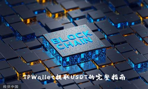 TPWallet提取USDT的完整指南