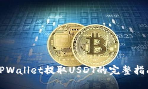 TPWallet提取USDT的完整指南