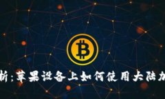 彻底解析：苹果设备上如