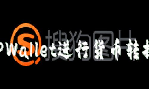 如何使用TPWallet进行货币转换：完整指南