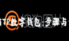 如何注销TP数字钱包：步骤