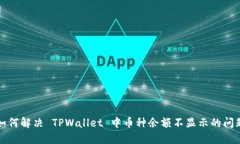 如何解决 TPWallet 中币种余