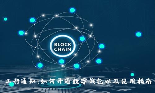 工行通知：如何开通数字钱包以及使用指南