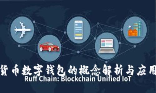 数字货币数字钱包的概念解析与应用实例