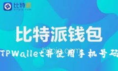 如何注册TPWallet并使用手机