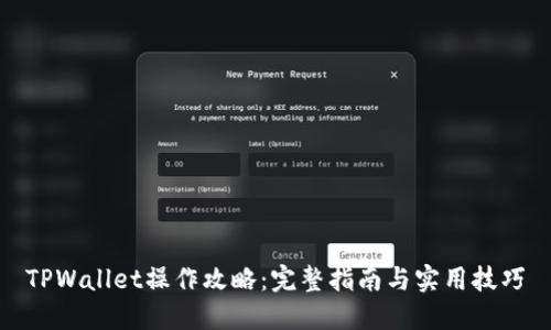 TPWallet操作攻略：完整指南与实用技巧