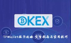 TPWallet操作攻略：完整指南