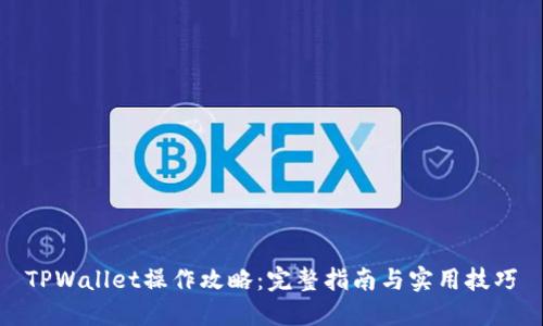 TPWallet操作攻略：完整指南与实用技巧