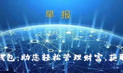 招财数字钱包：助您轻松管理财富，获取财富密码