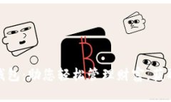 招财数字钱包：助您轻松