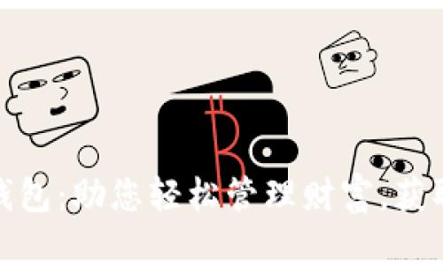 招财数字钱包：助您轻松管理财富，获取财富密码