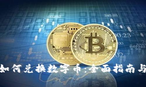 建行钱包如何兑换数字币：全面指南与操作步骤