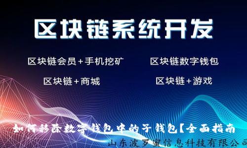 如何移除数字钱包中的子钱包？全面指南