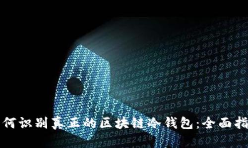 如何识别真正的区块链冷钱包：全面指南