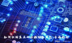 如何识别真正的区块链冷