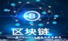 DApp在TPWallet内授权的完整