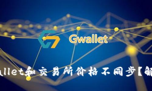 和关键词

为什么TPWallet和交易所价格不同步？解决方案详解