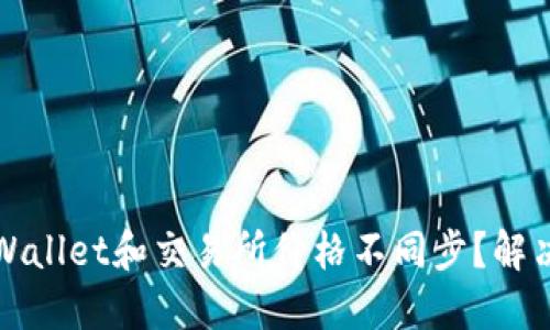 和关键词

为什么TPWallet和交易所价格不同步？解决方案详解