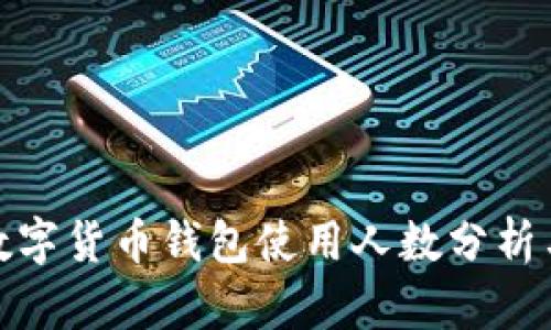 全球数字货币钱包使用人数分析与趋势