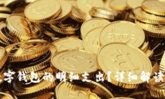 如何查看数字钱包的明细
