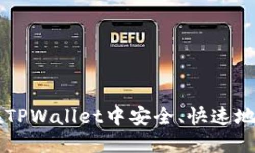 如何在TPWallet中安全、快速地转出币