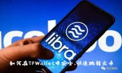 如何在TPWallet中安全、快速
