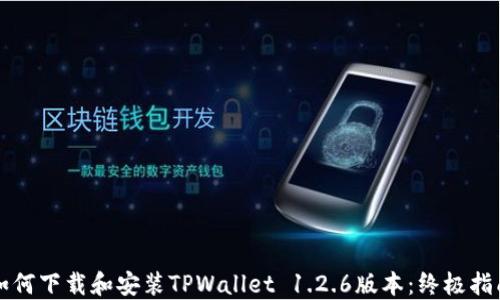 
如何下载和安装TPWallet 1.2.6版本：终极指南