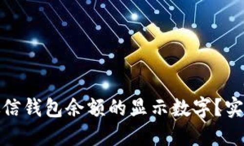 如何修改微信钱包余额的显示数字？实用干货揭秘