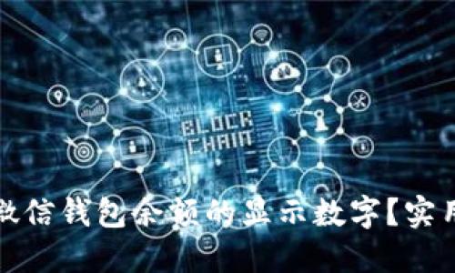 如何修改微信钱包余额的显示数字？实用干货揭秘