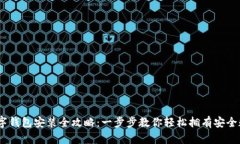USDT数字钱包安装全攻略：